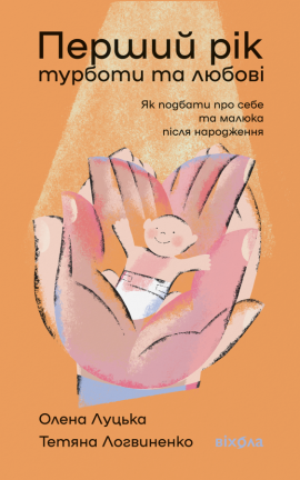 Перший рік турботи та любові - книга Олена Луцька, 2025