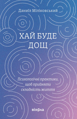 Хай буде дощ. Психологічні практики... - книга Даниїл Міліковський, 2025