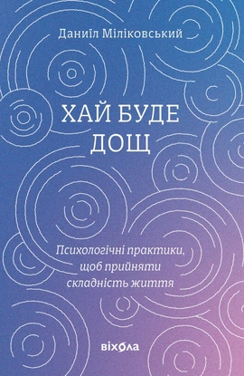 Хай буде дощ. Психологічні практики... - книга Даниїл Міліковський, 2025