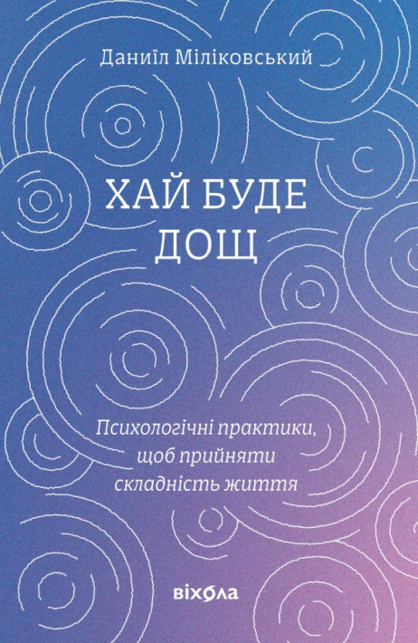 Хай буде дощ. Психологічні практики... фото