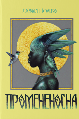 Промененосна - книга Джордан Іфуеко, 2025
