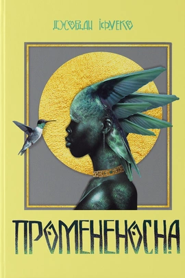 Промененосна - книга Джордан Іфуеко, 2025