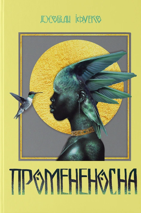 Книга Промененосна фото