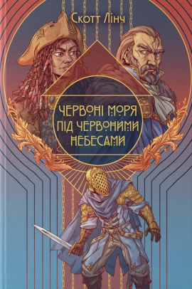Червоні моря під червоними небесами - книга Скотт Лінч, 2025