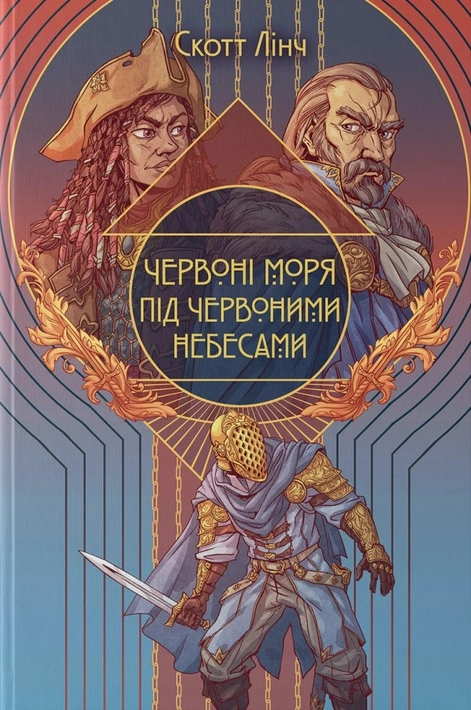 Книга Червоні моря під червоними небесами фото