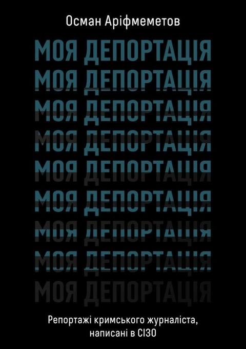 Книга Моя депортація. Репортажі кримського журналіста... фото