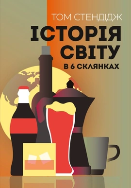 Історія світу в 6 склянках - книга Том Стендідж, 2025