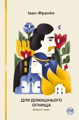 Для домашнього огнища. Вибрані твори - книга Іван Франко, 2025