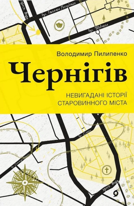 Книга Чернігів. Невигадані історії старовинного міста фото