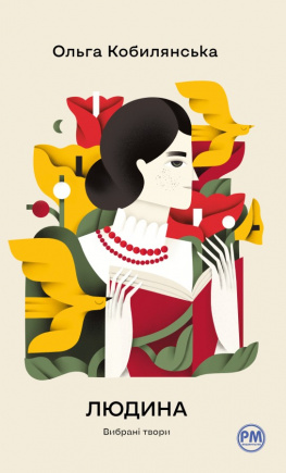 Людина. Вибрані твори - книга Ольга Кобилянська, 2025