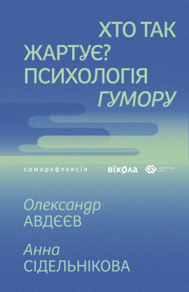 Хто так жартує? Психологія гумору - книга Анна Сідельнікова, 2025