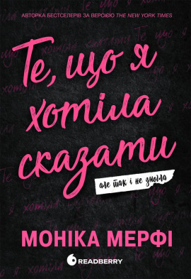 Ланкастер. Те, що я хотіла сказати, але так і не змогла - книга Моніка Мерфі, 2025