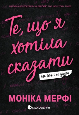 Ланкастер. Те, що я хотіла сказати, але так і не змогла - книга Моніка Мерфі, 2025