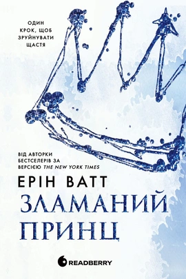 Родина Роялів. Зламаний принц. Книга 2 - книга Ерін Ватт, 2025