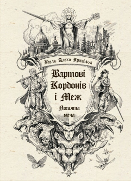 Вартові Кордонів і Меж. Посвята меча - книга Гаель Алехо Грахілья, 2025