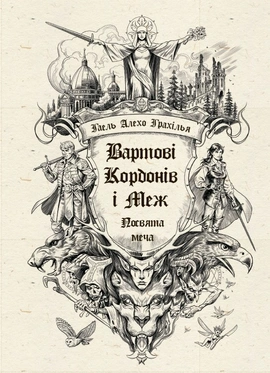 Вартові Кордонів і Меж. Посвята меча - книга Гаель Алехо Грахілья, 2025