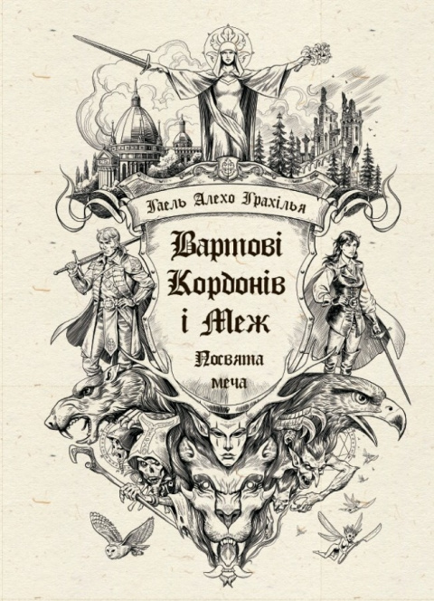 Вартові Кордонів і Меж. Посвята меча фото