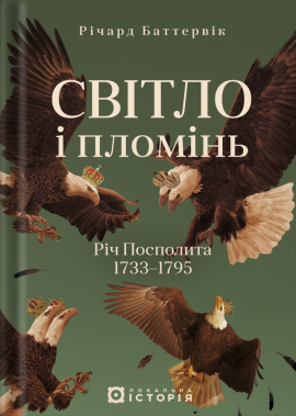 Світло і пломінь. Річ Посполита, 1733–1795 - книга Річард Баттервік, 2025