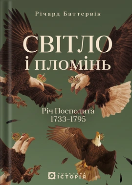 Світло і пломінь. Річ Посполита, 1733–1795 - книга Річард Баттервік, 2025