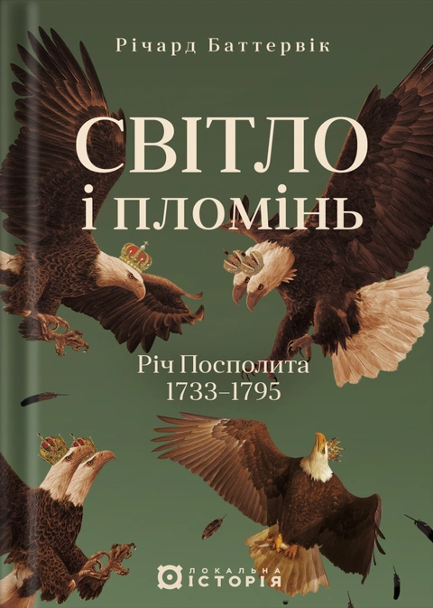 Книга Світло і пломінь. Річ Посполита, 1733–1795 фото
