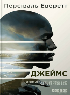 Джеймс - книга Персіваль Еверетт, 2025