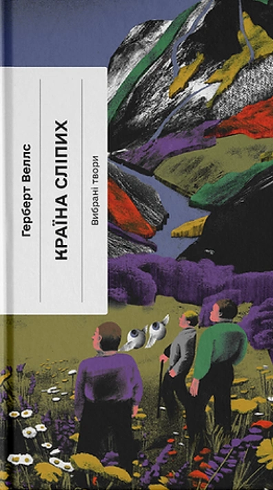 Книга Країна сліпих фото