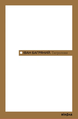 Тигролови (Неканонічний канон) - книга Іван Багряний, 2025