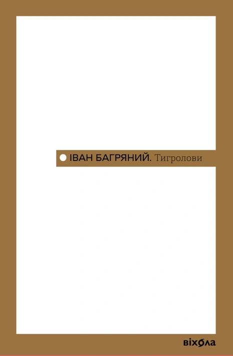 Книга Тигролови (Неканонічний канон) фото