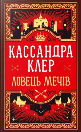 Ловець Мечів. Хроніки Кастеллану. Книга 1 - книга Кассандра Клер, 2025