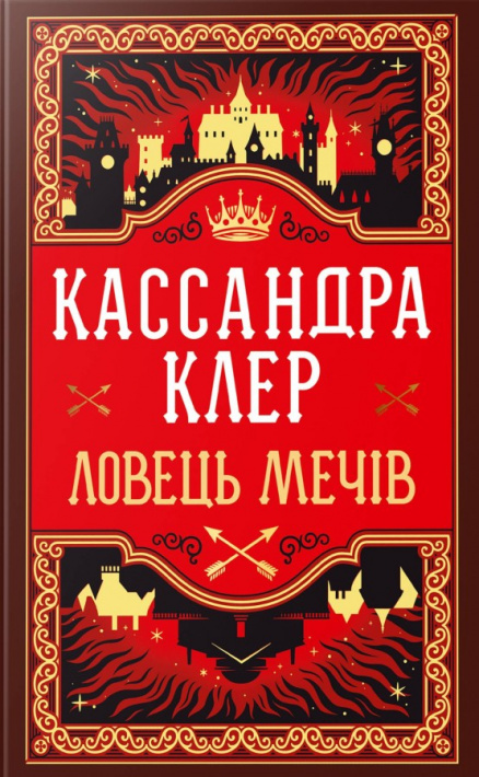 Ловець Мечів. Хроніки Кастеллану. Книга 1 фото