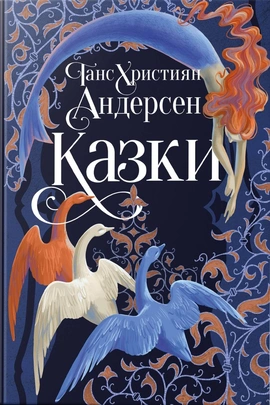 Казки Ганса Християна Андерсена - книга Ганс Крістіан Андерсен, 2025