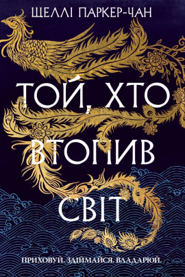 Той, хто втопив світ. Осяйний імператор. Книга 2 - книга Шеллі Паркер-Чан, 2025