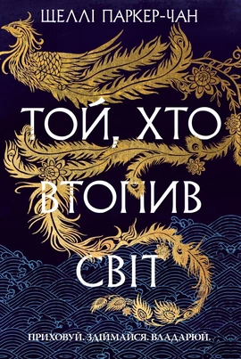 Той, хто втопив світ. Осяйний імператор. Книга 2 - книга Шеллі Паркер-Чан, 2025