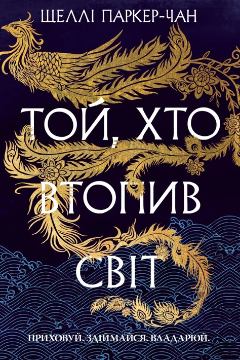 Книга Той, хто втопив світ. Осяйний імператор. Книга 2 фото