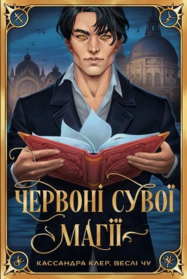 Червоні сувої магії. Найдревніші прокляття. Книга 1 - книга Кассандра Клер, 2025