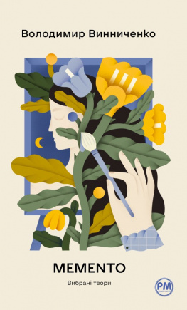 Memento. Вибрані твори - книга Володимир Винниченко, 2025