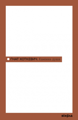 Камінна душа - книга Гнат Хоткевич, 2025