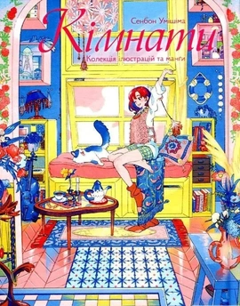 Кімнати: Колекція ілюстрацій та манґи - книга Сенбон Умішіма, 2025