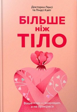 Більше ніж тіло. Ваше тіло — знаряддя, а не прикраса paperback - книга Лексі і Ліндсі Кайт, 2025