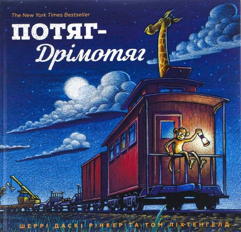 Книга Потяг-дрімотяг фото