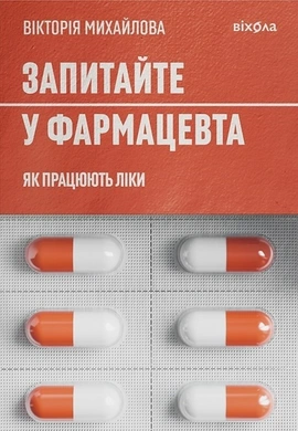 Запитайте у фармацевта. Як працюють ліки - книга Вікторія Михайлова, 2025