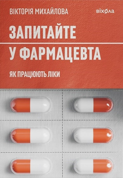 Запитайте у фармацевта. Як працюють ліки фото