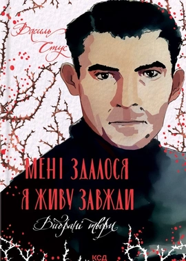 Мені здалося - я живу завжди. Вибрані твори - книга Василь Стус, 2022