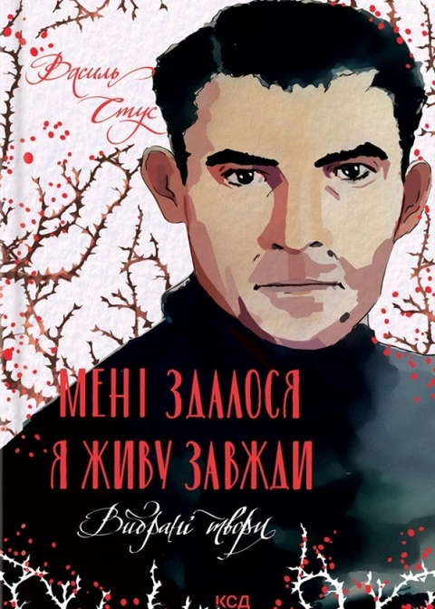 Книга Мені здалося - я живу завжди. Вибрані твори фото