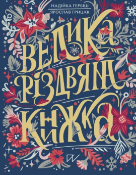 Велика різдвяна книжка. Подарункове видання - книга Надійка Гербіш, 2023