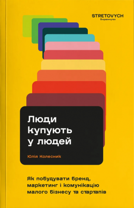 Люди купують у людей. Як побудувати бренд, маркетинг і комунікацію малого бізнесу та стартапів - книга Юлія Колесник, 2024