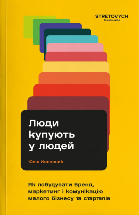 Люди купують у людей. Як побудувати бренд, маркетинг і комунікацію малого бізнесу та стартапів фото