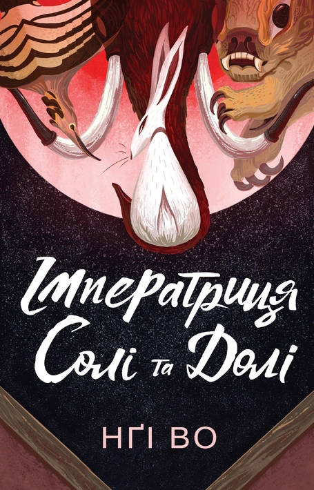Книга Співучі Узгір’я. Імператриця Солі Та Долі. Книга 1 фото