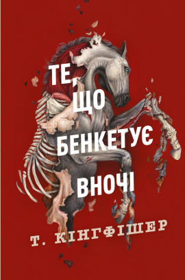 Клятвений солдат. Те, що бенкетує вночі. Книга 2 - книга Т. Кінгфішер, 2025