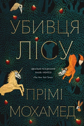 Убивця лісу - книга Прімі Мохамед, 2025